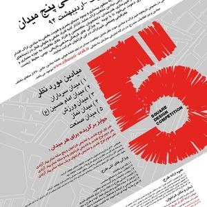 عکس - فراخوان طراحی پنج میدان اراک